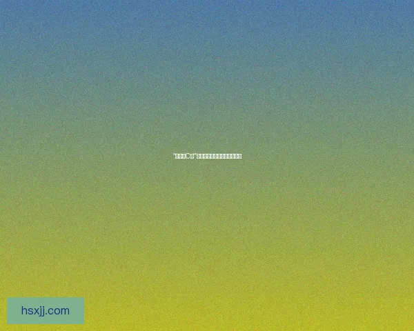 “大声点C烂”：打破沉默，释放真实的呐喊