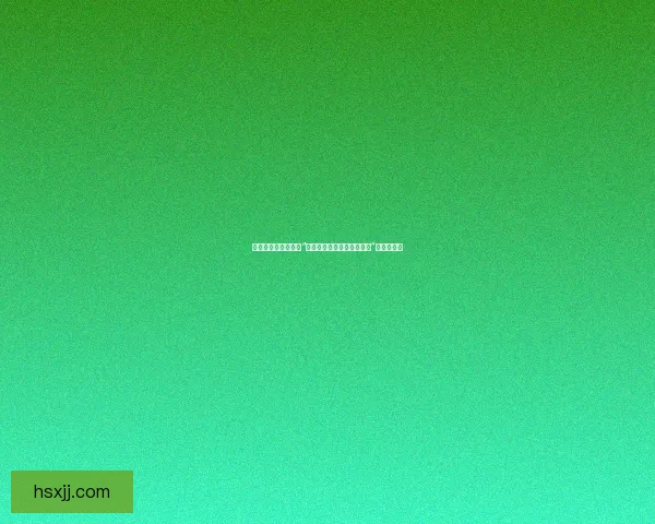 探索无限可能：解锁“天天做天天爱天天爽综合网”的精彩世界