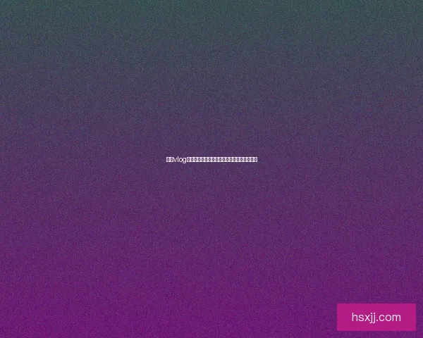 糖心vlog：记录你的闪光时刻，点亮生活的每一个角落